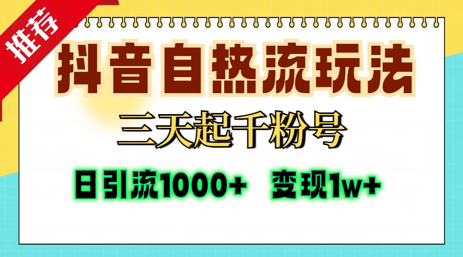 抖音自热流打法，三天起千粉号，单视频十万播放量，日引精准粉1000+，...-星河轻创