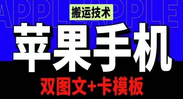 抖音苹果手机搬运技术：双图文+卡模板，会员实测千万播放【揭秘】-星河轻创