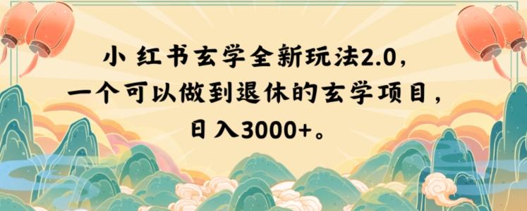 小红书玄学全新玩法2.0，一个可以做到退休的玄学项目，日入3000+【揭秘】-星河轻创