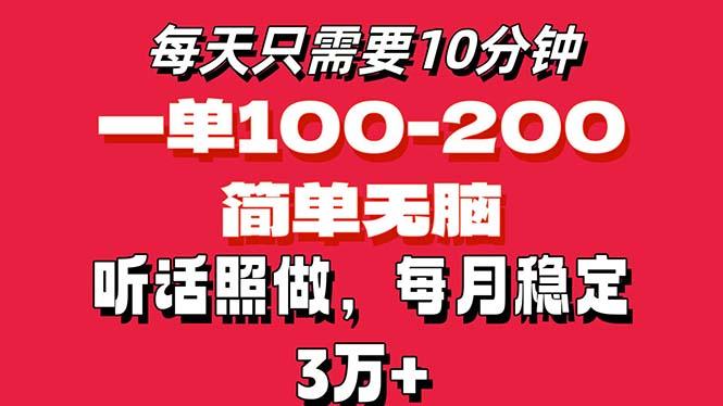 每天10分钟，一单100-200块钱，简单无脑操作，可批量放大操作月入3万+！-星河轻创