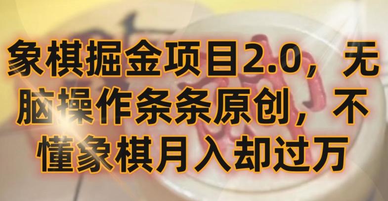 象棋掘金项目2.0，无脑操作条条原创，不懂象棋月入却过万【揭秘】-星河轻创
