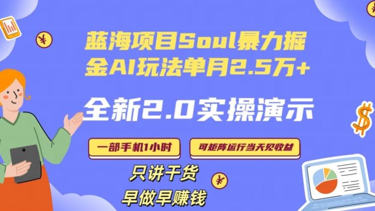 Soul怎么做到单月变现25000+全新2.0AI掘金玩法全程实操演示小白好上手【揭秘】-星河轻创