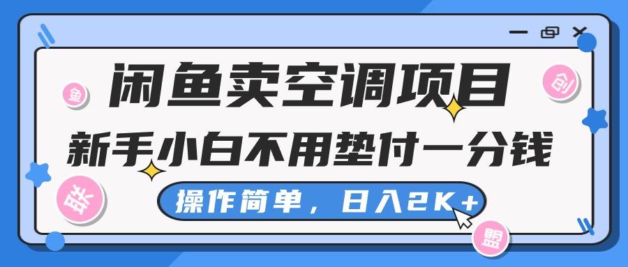 闲鱼卖空调项目，新手小白一分钱都不用垫付，操作极其简单，日入2K+-星河轻创