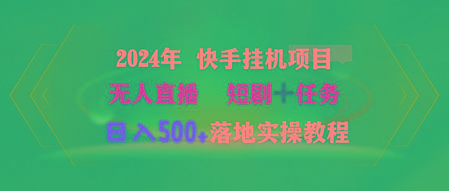 (9341期)2024年 快手挂机项目无人直播 短剧＋任务日入500+落地实操教程-星河轻创