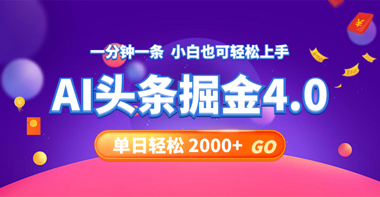 今日头条AI掘金4.0，30秒一篇文章，轻松日入2000+-星河轻创