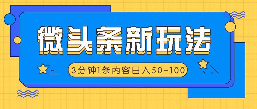 微头条新玩法，利用AI仿抄抖音热点，3分钟1条内容，日入50-100+-星河轻创