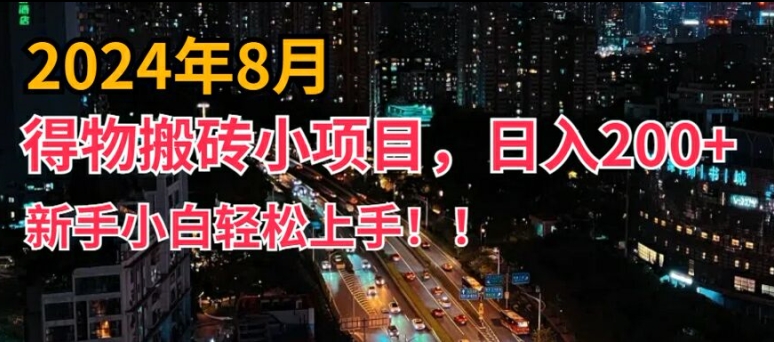 2024年平台新玩法，小白易上手，得物短视频搬运，有手就行，副业日入200+【揭秘】-星河轻创