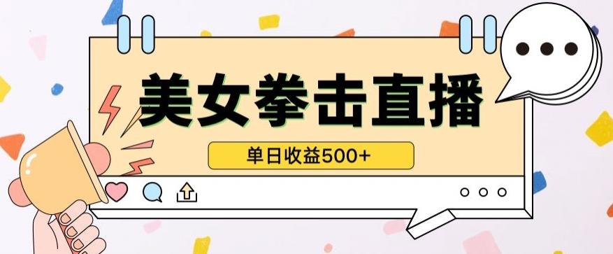 无人直播美女打拳单日收益500+，收益稳定，快速变现，小白最适合做的项目，保姆式教学【揭秘】-星河轻创