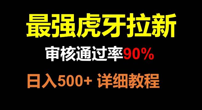 虎牙拉新，审核通过率90%，最强玩法，日入500+-星河轻创