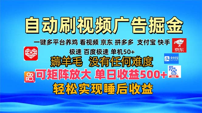多平台 自动看视频 广告掘金，当天变现，收益300+，可矩阵放大操作-星河轻创