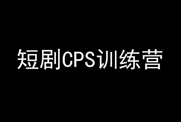 短剧CPS训练营，百亿市场规模，新手可躺赚的项目-星河轻创