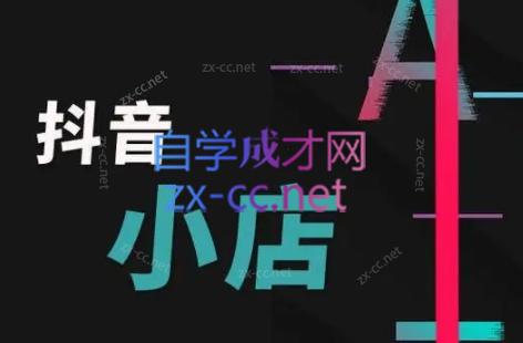 芒禄电商·抖店正规玩法4.0-星河轻创