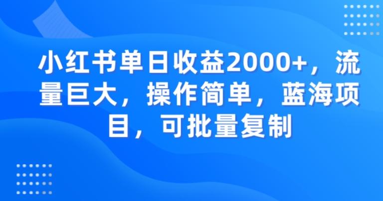 小红书单日收益2000+，流量巨大，操作简单，蓝海项目，可批量操作-星河轻创