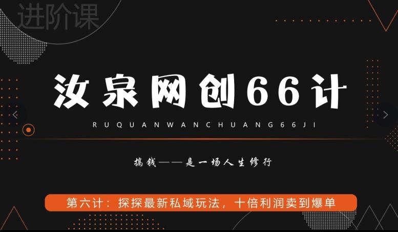 汝泉网创66计之第6计：探探最新私域玩法，十倍利润卖到爆单-星河轻创