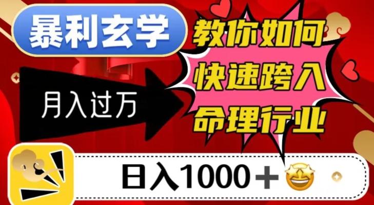 暴利玄学，教你如何快速跨入命理行业，日入1000＋月入过万-星河轻创