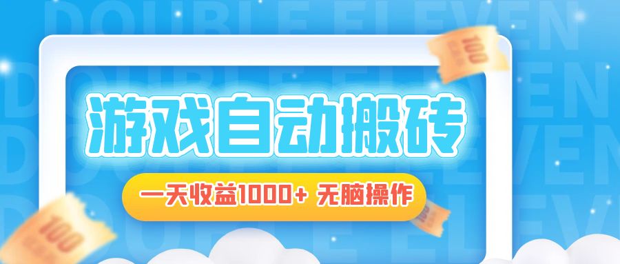 电脑游戏自动搬砖，一天收益1000+ 无脑操作-星河轻创