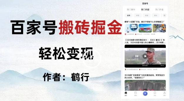 百家号掘金项目玩法，无脑搬运可批量操作，单日收益500+-星河轻创