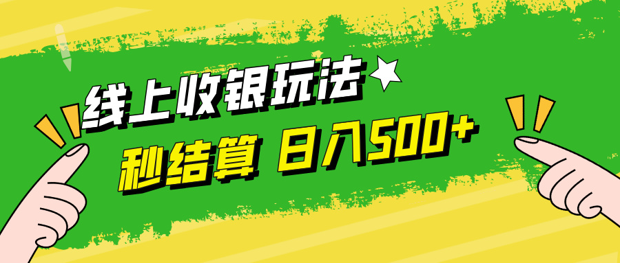 线上收银玩法，提现秒到账，时间自由，日入500+-星河轻创