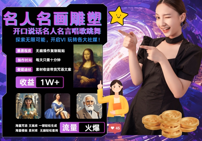 世界名画名人名言超强反转唱歌跳舞说话 吸睛火爆流量爆炸 每天三分钟 轻松月入破W-星河轻创