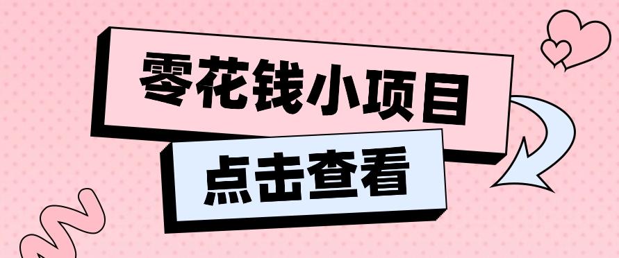 2024兼职副业零花钱小项目,单日50-100新手小白轻松上手(内含详细教程)-星河轻创