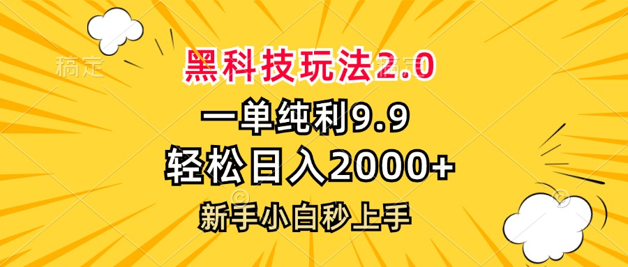黑科技玩法2.0，一单9.9，轻松日入2000+，新手小白秒上手-星河轻创