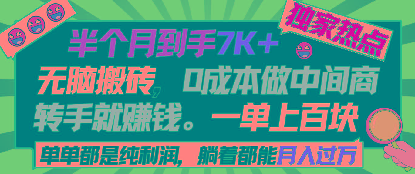 半个月收益7K+，无脑搬砖，0成本做中间商，转手就赚钱，一单上百块，单...-星河轻创