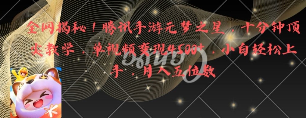 全网揭秘！腾讯手游元梦之星，十分钟顶尖教学，单视频变现4500+【揭秘】-星河轻创