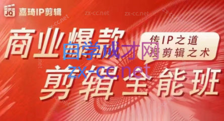 嘉琦·商业爆款剪辑全能班-星河轻创