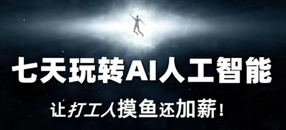 七天玩转AI人工智能，让打工人摸鱼还加薪！-星河轻创