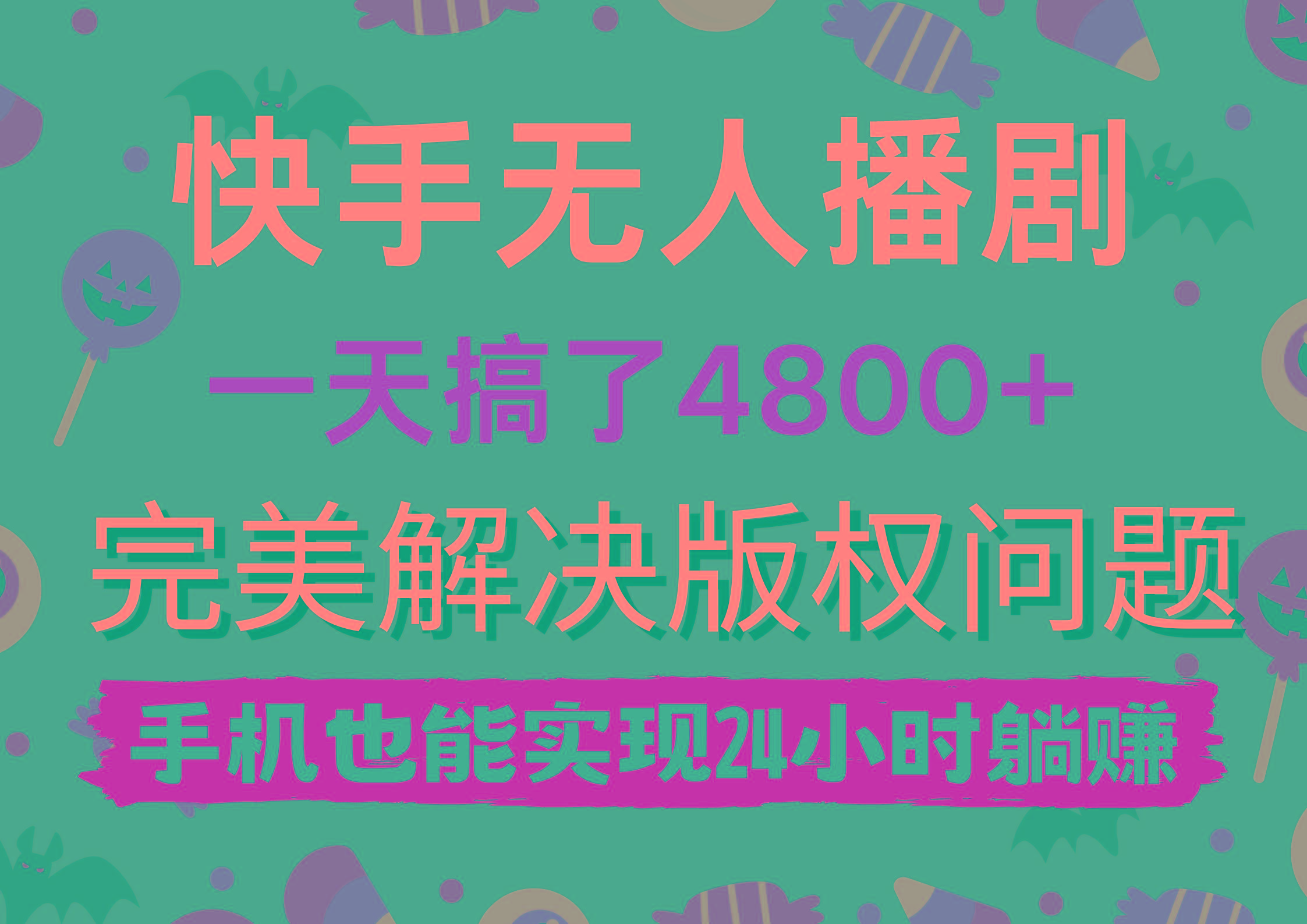 (9874期)快手无人播剧，一天搞了4800+，完美解决版权问题，手机也能实现24小时躺赚-星河轻创