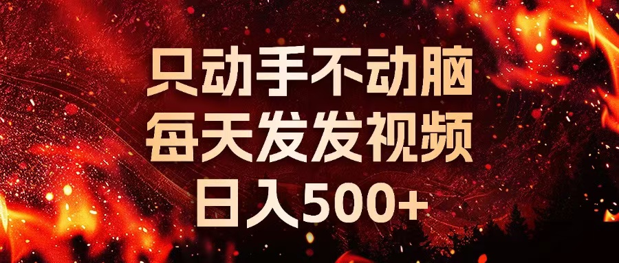 种草平台发短视频，只动手不动脑，每天发发视频，日入500+-星河轻创