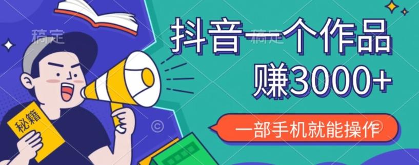 抖音一个作品赚了3000+，亲测有效，一部手机就能操作-星河轻创
