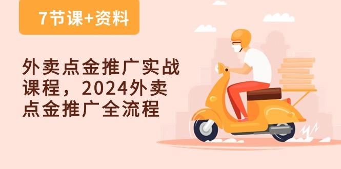 外卖 点金推广实战课程，2024外卖 点金推广全流程(7节课+资料-星河轻创