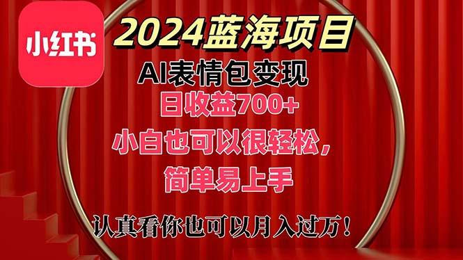 上架1小时收益直接700+，2024最新蓝海AI表情包变现项目，小白也可直接…-星河轻创
