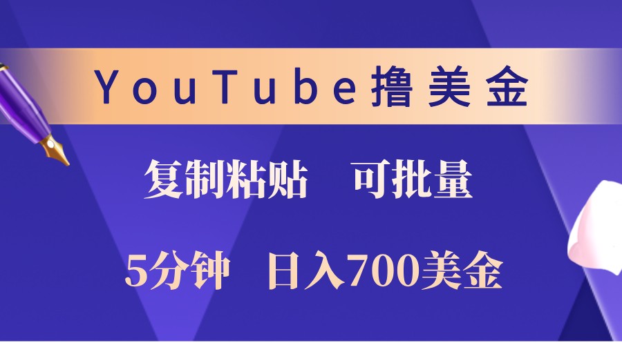YouTube复制粘贴撸美金，5分钟熟练，1天收入700美金！收入无上限，可批量！-星河轻创
