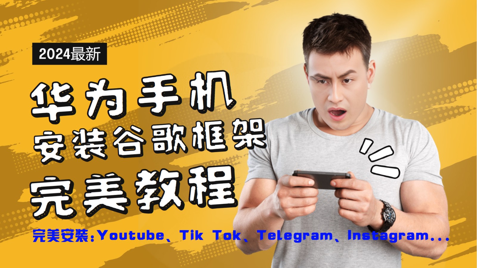 华为手机安装谷歌框架完美教程，开启你的Tiktok，油管，Tg，Instagra之路-星河轻创