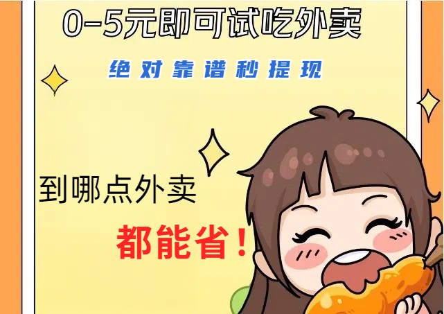 1~5元就可以吃一顿外卖，绝对靠谱秒提现，能省点钱就是点 省即赚-星河轻创