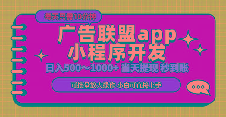 小程序开发 广告赚钱 日入500~1000+ 小白轻松上手！-星河轻创