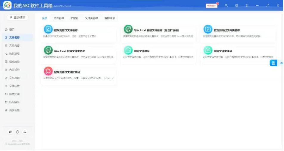 文档批量处理利器 高效办公必备 - 我的ABC软件工具箱-星河轻创