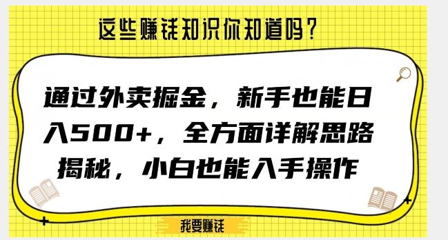 通过外卖掘金，新手也能日入500+，全方面详解思路揭秘，小白也能上手操作【揭秘】-星河轻创