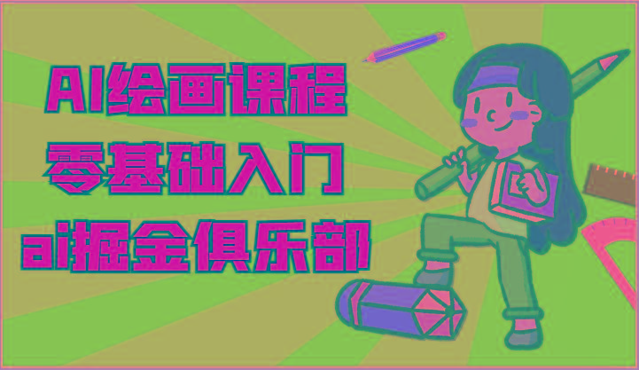 ai掘金系列课程-AI绘画零基础入门，小白也能学会利用AI画图-星河轻创
