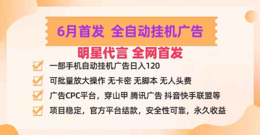 明星代言掌中宝广告联盟CPC项目，6月首发全自动挂机广告掘金，一部手机日赚100+-星河轻创