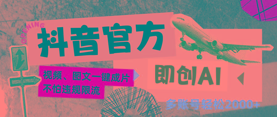 抖音官方即创AI一键图文带货不怕违规限流日入2000+-星河轻创