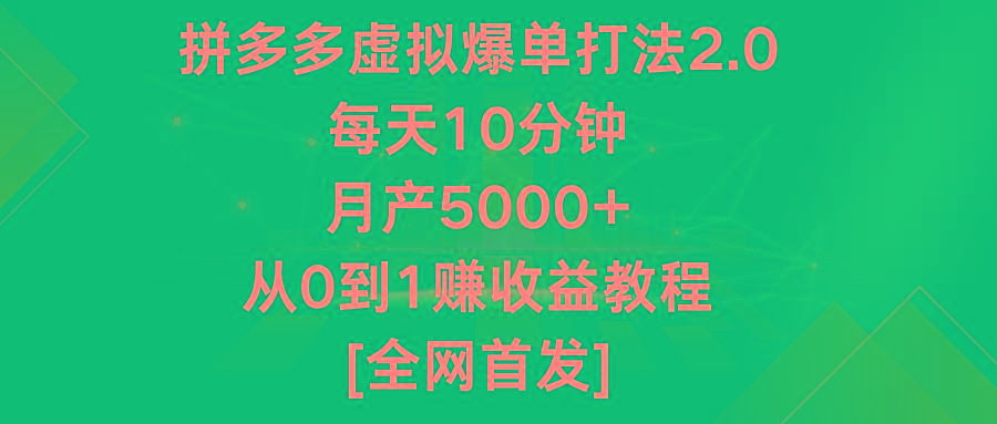 拼多多虚拟爆单打法2.0，每天10分钟，月产5000+，从0到1赚收益教程-星河轻创