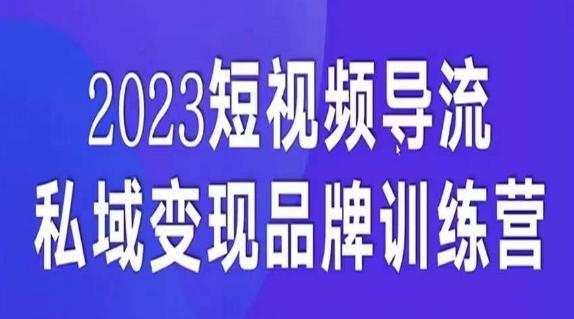 短视频导流·私域变现先导课，5天带你短视频流量实现私域变现-星河轻创