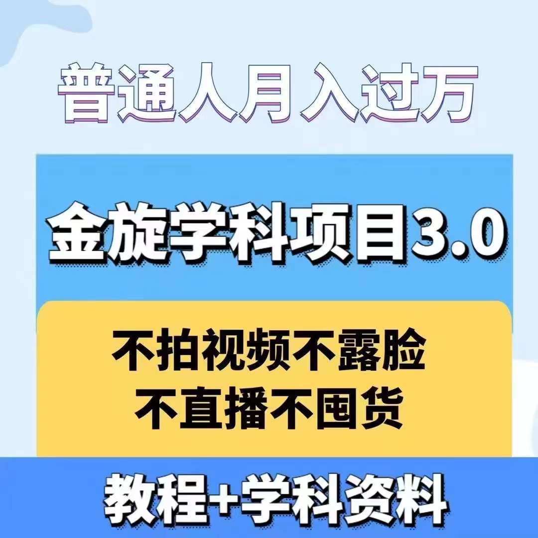 金旋学科资料虚拟项目3.0：不露脸、不直播、不拍视频，不囤货，售卖学科资料，普通人也能月入过万-星河轻创