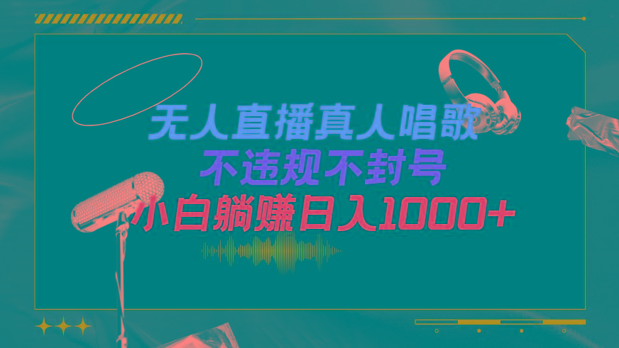 (9622期)抖音24小时无人直播音乐，不违规，不封号纯撸音浪，小白实操当天日入1000+-星河轻创