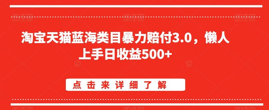 淘宝天猫蓝海类目暴力赔付3.0，懒人上手日收益500+【仅揭秘】-星河轻创