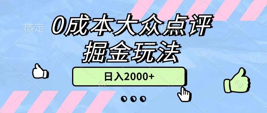 0成本大众点评掘金玩法，几分钟一条原创作品，小白无脑日入2000+无上限-星河轻创