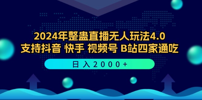 2024年整蛊直播无人玩法4.0，支持抖音/快手/视频号/B站四家通吃 日入2000+-星河轻创